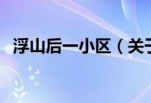 浮山后一小區(qū)（關于浮山后一小區(qū)的介紹）