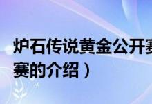 爐石傳說(shuō)黃金公開(kāi)賽（關(guān)于爐石傳說(shuō)黃金公開(kāi)賽的介紹）