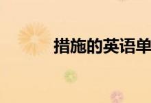 措施的英語單詞（措施的意思）
