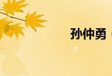 孫仲勇(孫仲謀處)