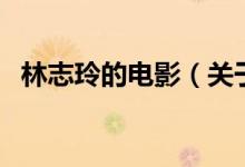 林志玲的電影(關于林志玲的電影的介紹)