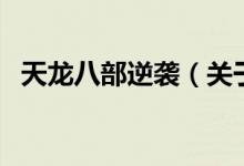 天龍八部逆襲（關(guān)于天龍八部逆襲的介紹）