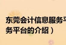 東莞會計信息服務(wù)平臺（關(guān)于東莞會計信息服務(wù)平臺的介紹）