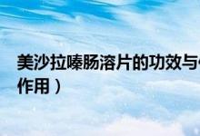 美沙拉嗪腸溶片的功效與作用(美沙拉嗪腸溶片的功效與副作用)