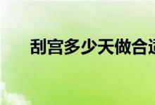 刮宮多少天做合適(刮宮多少錢一次)