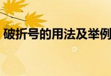 破折號的用法及舉例小學(xué)生（破折號的用法）