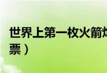 世界上第一枚火箭炮叫什么(世界上第一枚郵票)