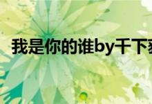 我是你的誰(shuí)by千下荻野（我是你的誰(shuí)歌詞）