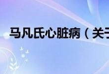 馬凡氏心臟?。P(guān)于馬凡氏心臟病的介紹）