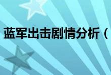 藍(lán)軍出擊劇情分析（藍(lán)軍出擊劇情分集介紹）