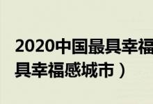2020中國(guó)最具幸福感城市榜單（2020中國(guó)最具幸福感城市）