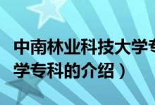 中南林業(yè)科技大學(xué)?？疲P(guān)于中南林業(yè)科技大學(xué)?？频慕榻B）