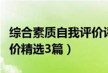 綜合素質(zhì)自我評價評語（綜合素質(zhì)評價自我評價精選3篇）
