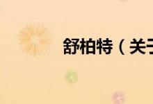 舒柏特(關(guān)于舒柏特的介紹)