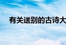 有關(guān)送別的古詩(shī)大全（有關(guān)送別的古詩(shī)）
