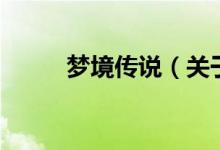夢境傳說（關于夢境傳說的介紹）