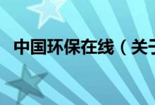 中國環(huán)保在線（關(guān)于中國環(huán)保在線的介紹）