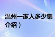 溫州一家人多少集（關(guān)于溫州一家人多少集的介紹）