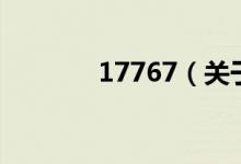 17767（關于17767的介紹）