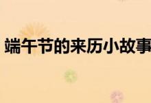 端午節(jié)的來(lái)歷小故事(端午節(jié)的來(lái)歷和傳說(shuō))