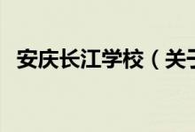 安慶長江學校（關于安慶長江學校的介紹）