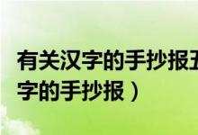 有關(guān)漢字的手抄報(bào)五年級(jí)簡(jiǎn)單又漂亮(有關(guān)漢字的手抄報(bào))