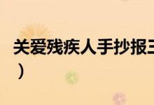 關(guān)愛殘疾人手抄報(bào)三年級(jí)（關(guān)愛殘疾人手抄報(bào)）
