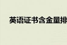 英語證書含金量排名（英語證書有哪些）