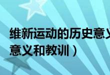 維新運動的歷史意義及教訓(xùn)（維新運動的歷史意義和教訓(xùn)）