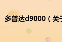 多普達d9000（關(guān)于多普達d9000的介紹）