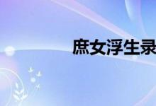 庶女浮生錄免費(fèi)閱讀（庶）