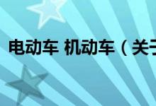 電動車 機動車（關(guān)于電動車 機動車的介紹）