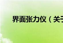 界面張力儀（關于界面張力儀的介紹）