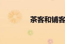 茶客和鋪客的區(qū)別（茶客）