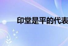 印堂是平的代表什么（印堂是哪里）