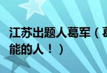 江蘇出題人葛軍（葛軍一個令江蘇考生欲罷不能的人?。?class=
