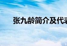 張九齡簡(jiǎn)介及代表作品（張九齡簡(jiǎn)介）