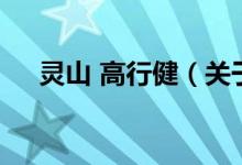 靈山 高行?。P(guān)于靈山 高行健的介紹）