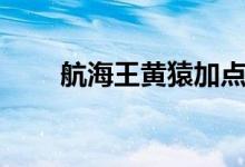 航海王黃猿加點(diǎn)(航海王黃猿加點(diǎn))