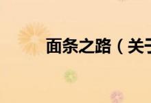 面條之路（關(guān)于面條之路的介紹）