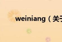 weiniang(關(guān)于weiniang的介紹)