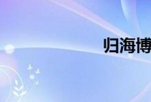 歸海博遠(yuǎn)（歸泊）
