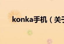 konka手機（關于konka手機的介紹）