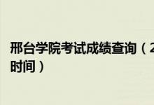 邢臺(tái)學(xué)院考試成績(jī)查詢（2020邢臺(tái)學(xué)院藝術(shù)類?？汲煽?jī)查詢時(shí)間）