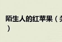 陌生人的紅蘋果（關(guān)于陌生人的紅蘋果的介紹）