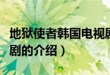 地獄使者韓國電視?。P(guān)于地獄使者韓國電視劇的介紹）