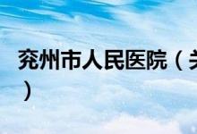 兗州市人民醫(yī)院（關(guān)于兗州市人民醫(yī)院的介紹）