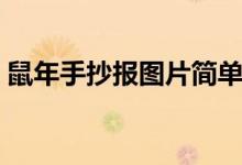 鼠年手抄報(bào)圖片簡(jiǎn)單（鼠年手抄報(bào)圖片大全）