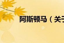 阿斯頓馬（關于阿斯頓馬的介紹）