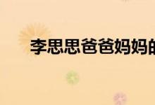 李思思爸爸媽媽的照片（李思思簡歷）